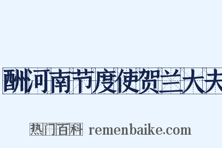 酬河南节度使贺兰大夫是什么意思的图片